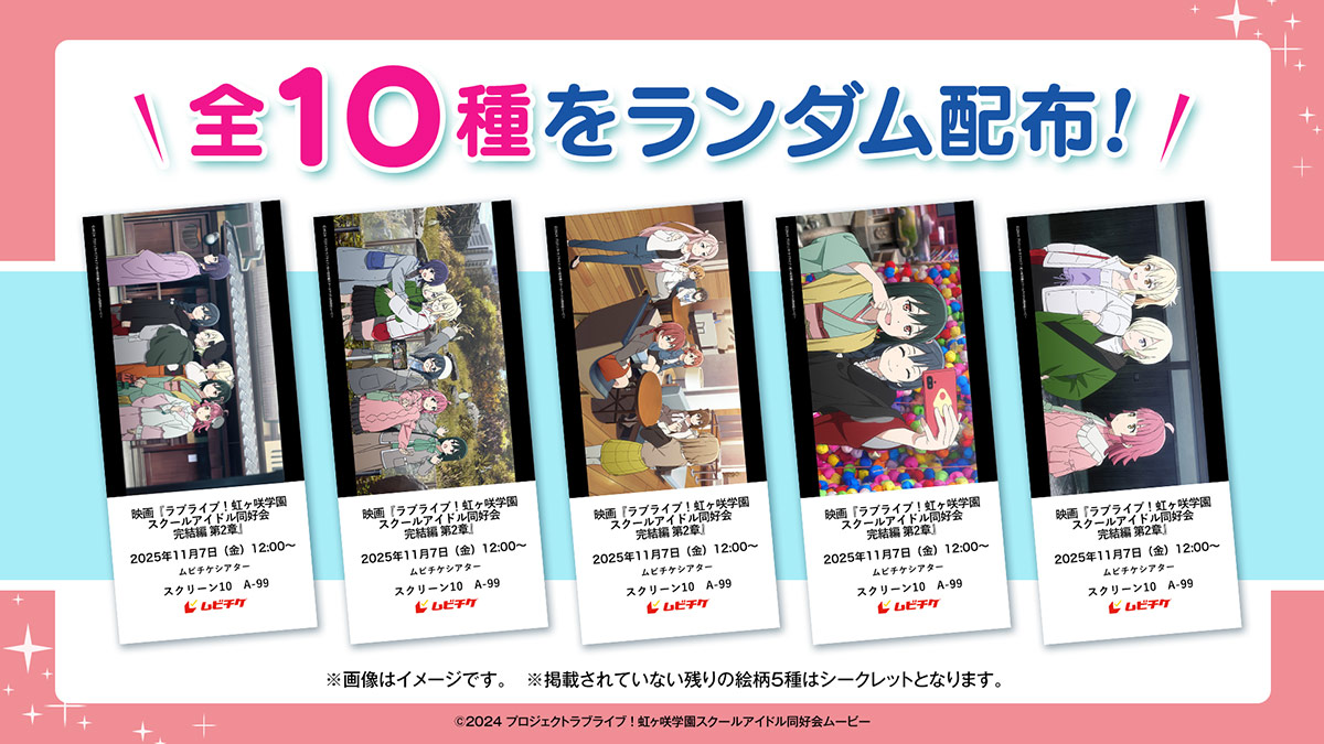 映画『ラブライブ！虹ヶ咲学園スクールアイドル同好会 完結編 第２章』ムビチケ前売券（オンライン）購入特典ムビチケデジタルカード（ランダム）